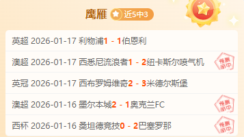 印尼超级联,赛分析,哪队有望反,球盟会官网,球盟会入口,球盟会平台,球盟会官方